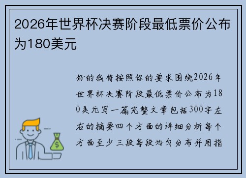2026年世界杯决赛阶段最低票价公布为180美元