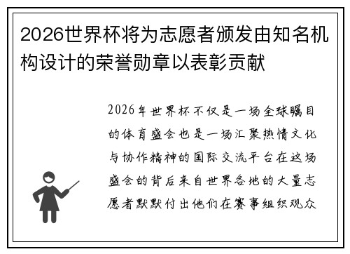 2026世界杯将为志愿者颁发由知名机构设计的荣誉勋章以表彰贡献