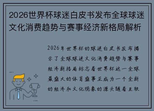 2026世界杯球迷白皮书发布全球球迷文化消费趋势与赛事经济新格局解析