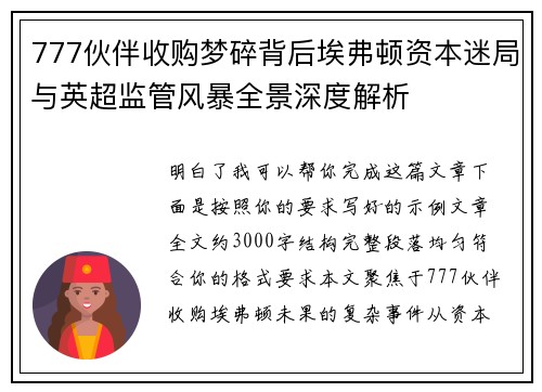 777伙伴收购梦碎背后埃弗顿资本迷局与英超监管风暴全景深度解析