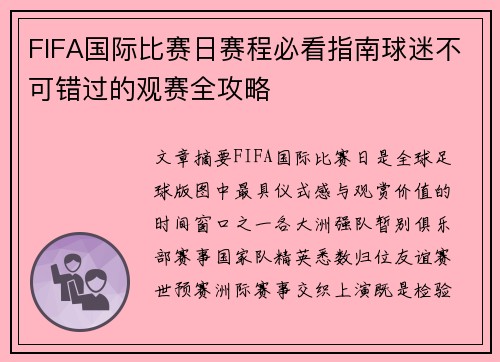 FIFA国际比赛日赛程必看指南球迷不可错过的观赛全攻略