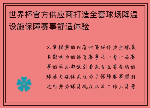 世界杯官方供应商打造全套球场降温设施保障赛事舒适体验