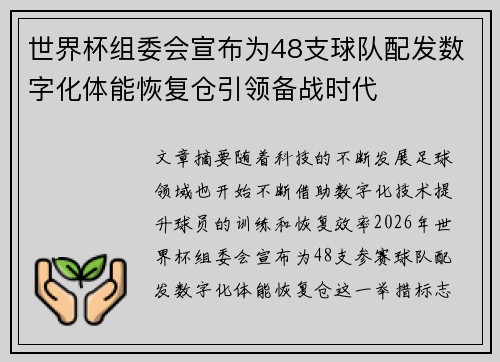 世界杯组委会宣布为48支球队配发数字化体能恢复仓引领备战时代