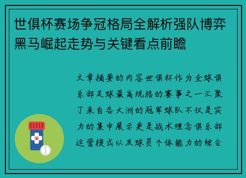 世俱杯赛场争冠格局全解析强队博弈黑马崛起走势与关键看点前瞻