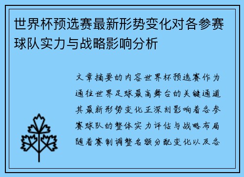 世界杯预选赛最新形势变化对各参赛球队实力与战略影响分析