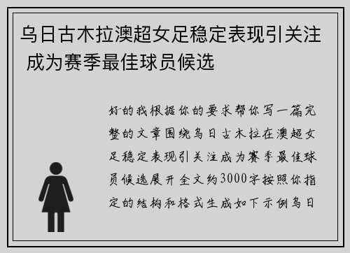 乌日古木拉澳超女足稳定表现引关注 成为赛季最佳球员候选
