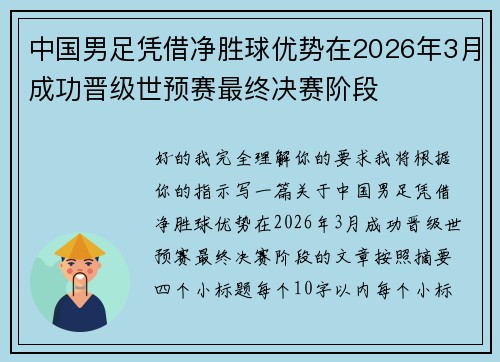 中国男足凭借净胜球优势在2026年3月成功晋级世预赛最终决赛阶段