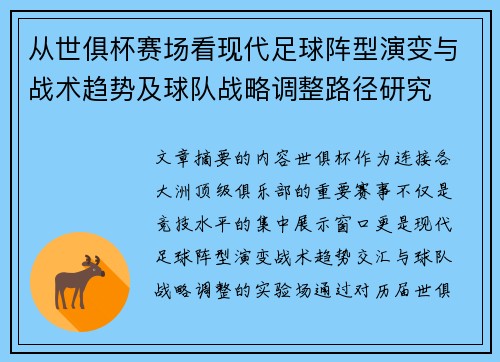 从世俱杯赛场看现代足球阵型演变与战术趋势及球队战略调整路径研究