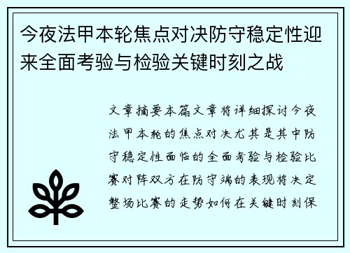 今夜法甲本轮焦点对决防守稳定性迎来全面考验与检验关键时刻之战