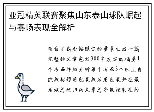 亚冠精英联赛聚焦山东泰山球队崛起与赛场表现全解析