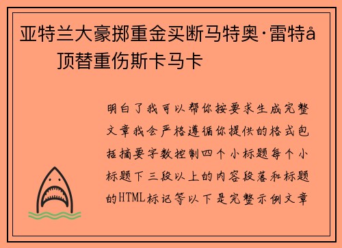 亚特兰大豪掷重金买断马特奥·雷特吉顶替重伤斯卡马卡