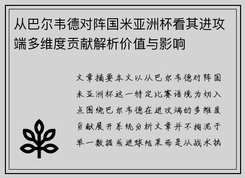从巴尔韦德对阵国米亚洲杯看其进攻端多维度贡献解析价值与影响