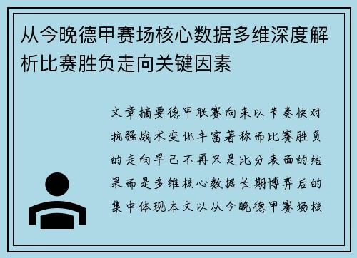 从今晚德甲赛场核心数据多维深度解析比赛胜负走向关键因素