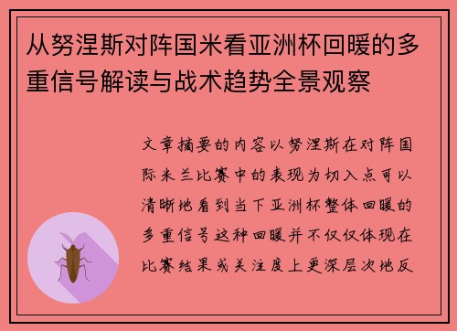 从努涅斯对阵国米看亚洲杯回暖的多重信号解读与战术趋势全景观察