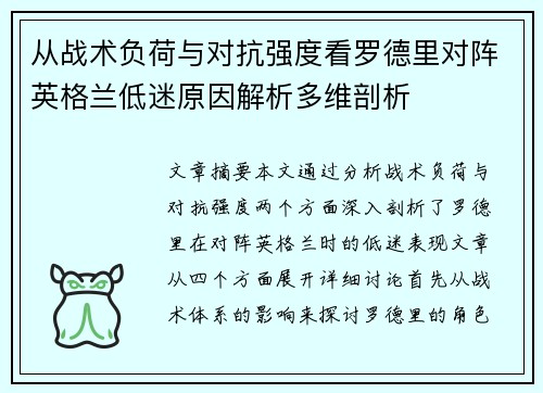 从战术负荷与对抗强度看罗德里对阵英格兰低迷原因解析多维剖析