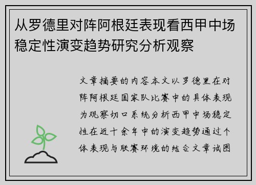 从罗德里对阵阿根廷表现看西甲中场稳定性演变趋势研究分析观察