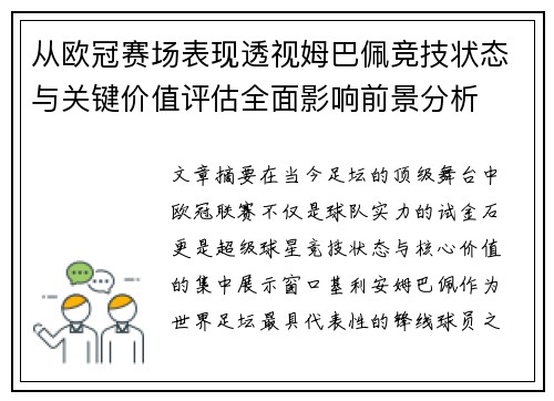 从欧冠赛场表现透视姆巴佩竞技状态与关键价值评估全面影响前景分析
