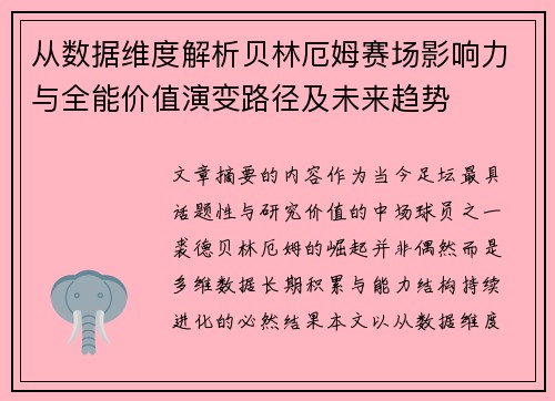 从数据维度解析贝林厄姆赛场影响力与全能价值演变路径及未来趋势