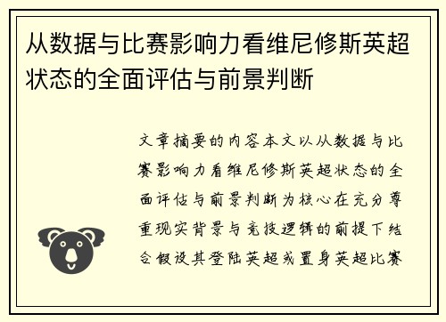 从数据与比赛影响力看维尼修斯英超状态的全面评估与前景判断