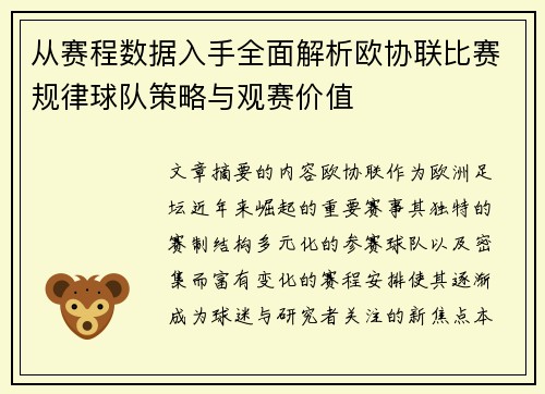 从赛程数据入手全面解析欧协联比赛规律球队策略与观赛价值