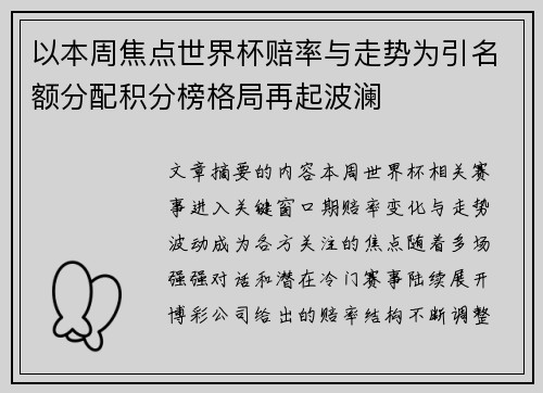 以本周焦点世界杯赔率与走势为引名额分配积分榜格局再起波澜