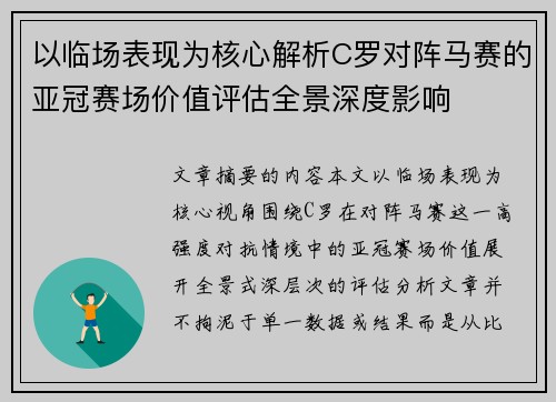 以临场表现为核心解析C罗对阵马赛的亚冠赛场价值评估全景深度影响