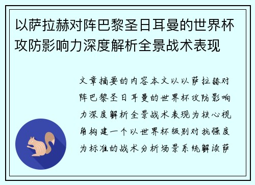 以萨拉赫对阵巴黎圣日耳曼的世界杯攻防影响力深度解析全景战术表现
