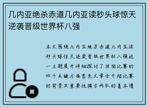 几内亚绝杀赤道几内亚读秒头球惊天逆袭晋级世界杯八强
