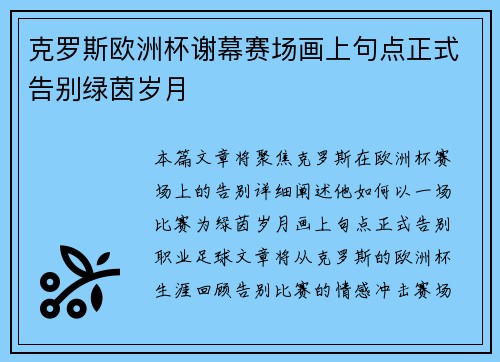 克罗斯欧洲杯谢幕赛场画上句点正式告别绿茵岁月