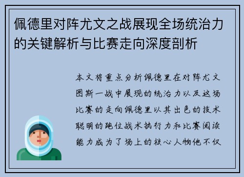 佩德里对阵尤文之战展现全场统治力的关键解析与比赛走向深度剖析
