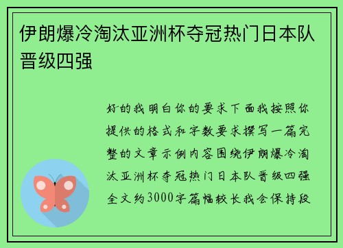 伊朗爆冷淘汰亚洲杯夺冠热门日本队晋级四强 伊朗爆冷淘汰亚洲杯夺冠热门日本队晋级四强
