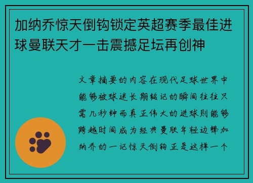 加纳乔惊天倒钩锁定英超赛季最佳进球曼联天才一击震撼足坛再创神