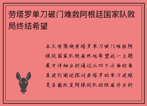 劳塔罗单刀破门难救阿根廷国家队败局终结希望