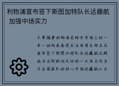 利物浦宣布签下斯图加特队长远藤航 加强中场实力 利物浦宣布签下斯图加特队长远藤航 加强中场实力
