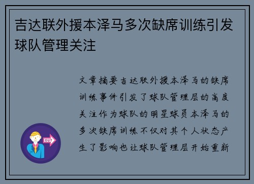 吉达联外援本泽马多次缺席训练引发球队管理关注