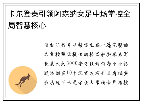 卡尔登泰引领阿森纳女足中场掌控全局智慧核心