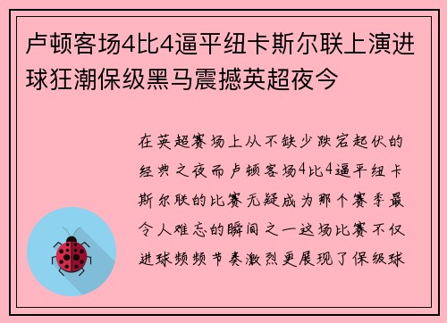 卢顿客场4比4逼平纽卡斯尔联上演进球狂潮保级黑马震撼英超夜今