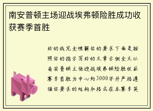 南安普顿主场迎战埃弗顿险胜成功收获赛季首胜