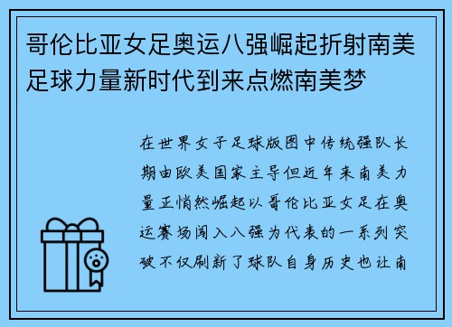 哥伦比亚女足奥运八强崛起折射南美足球力量新时代到来点燃南美梦