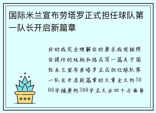 国际米兰宣布劳塔罗正式担任球队第一队长开启新篇章