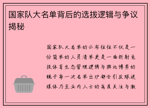 国家队大名单背后的选拔逻辑与争议揭秘 国家队大名单背后的选拔逻辑与争议揭秘