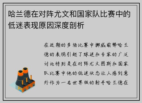 哈兰德在对阵尤文和国家队比赛中的低迷表现原因深度剖析