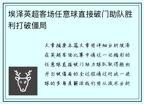埃泽英超客场任意球直接破门助队胜利打破僵局