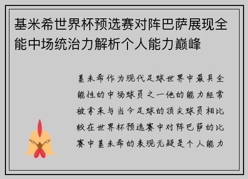 基米希世界杯预选赛对阵巴萨展现全能中场统治力解析个人能力巅峰