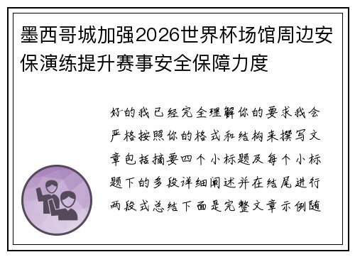 墨西哥城加强2026世界杯场馆周边安保演练提升赛事安全保障力度