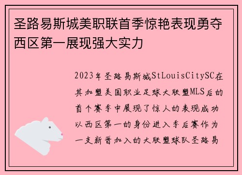 圣路易斯城美职联首季惊艳表现勇夺西区第一展现强大实力