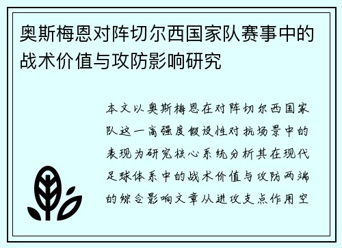 奥斯梅恩对阵切尔西国家队赛事中的战术价值与攻防影响研究