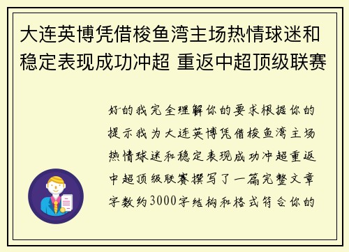 大连英博凭借梭鱼湾主场热情球迷和稳定表现成功冲超 重返中超顶级联赛 大连英博凭借梭鱼湾主场热情球迷和稳定表现成功冲超 重返中超顶级联赛