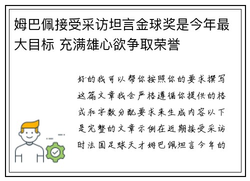 姆巴佩接受采访坦言金球奖是今年最大目标 充满雄心欲争取荣誉