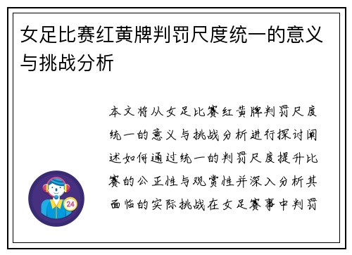 女足比赛红黄牌判罚尺度统一的意义与挑战分析